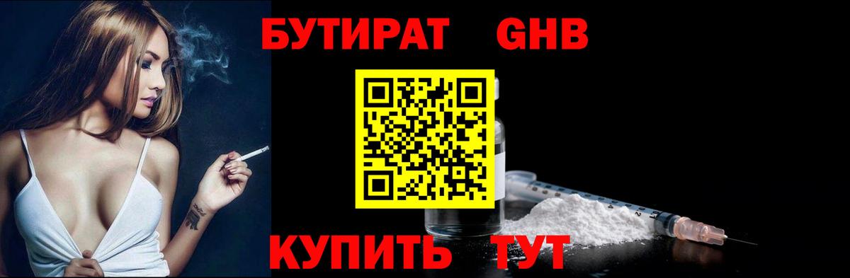 Бутират Butirat Осинники